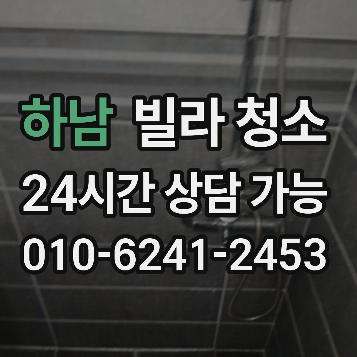 하남 빌라 청소 곰팡이 제거가 별도인 경우를 구분하기