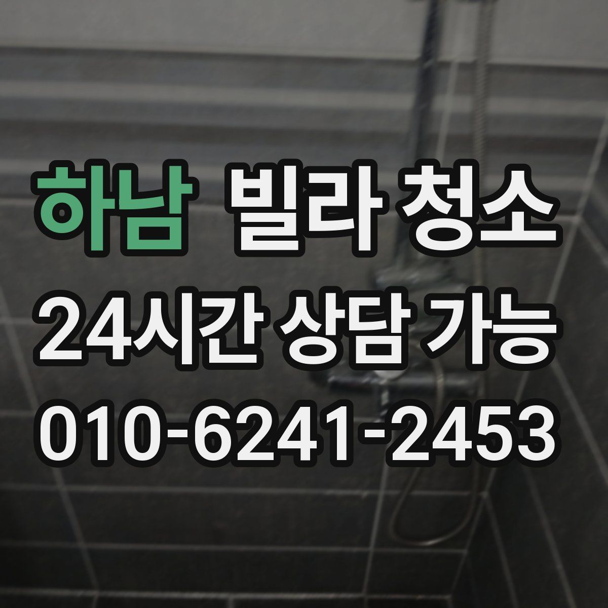 하남 빌라 청소