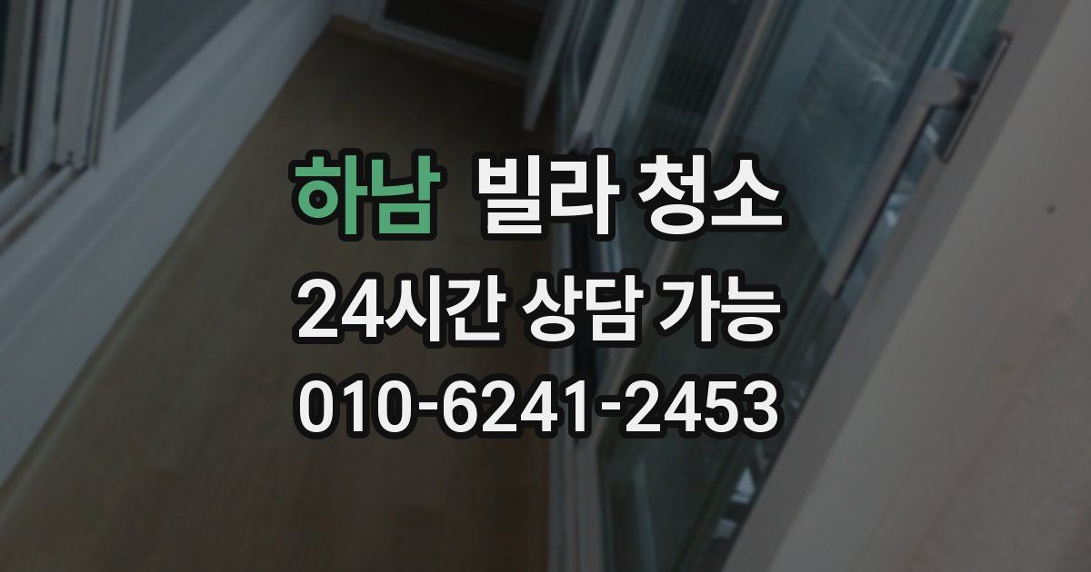 하남 빌라 청소