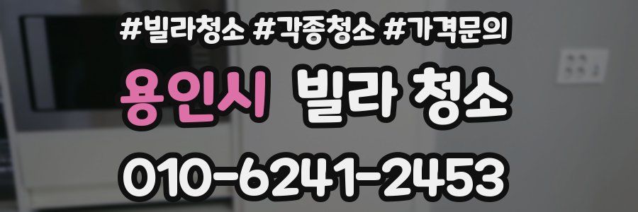 용인시 빌라 청소