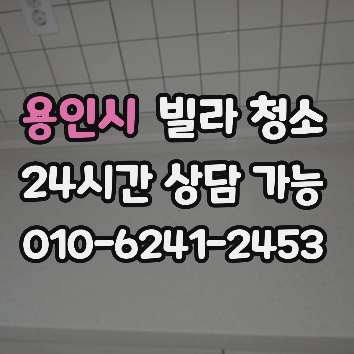 용인시 빌라 청소