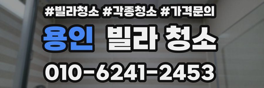 용인 빌라 청소