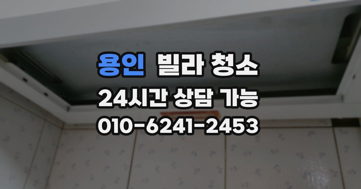 용인 빌라 청소