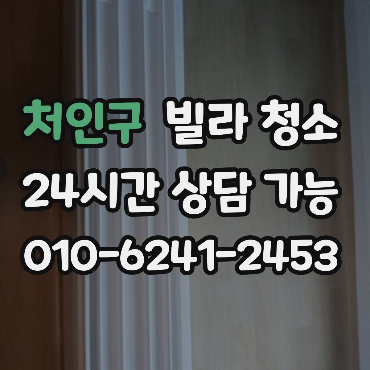 처인구 빌라 청소