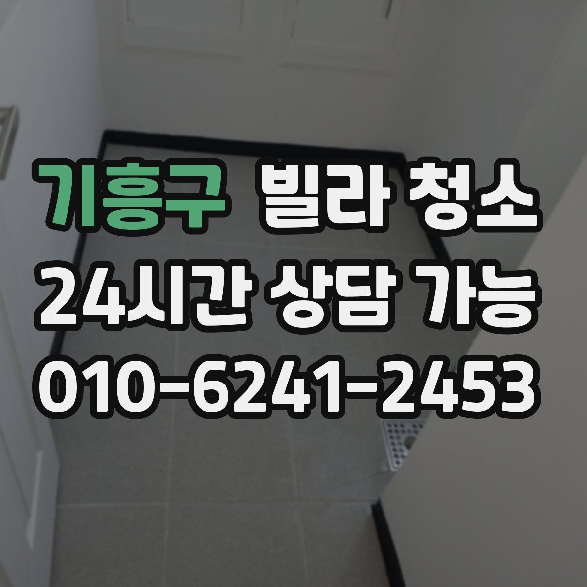 기흥구 빌라 청소