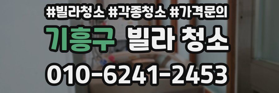 기흥구 빌라 청소