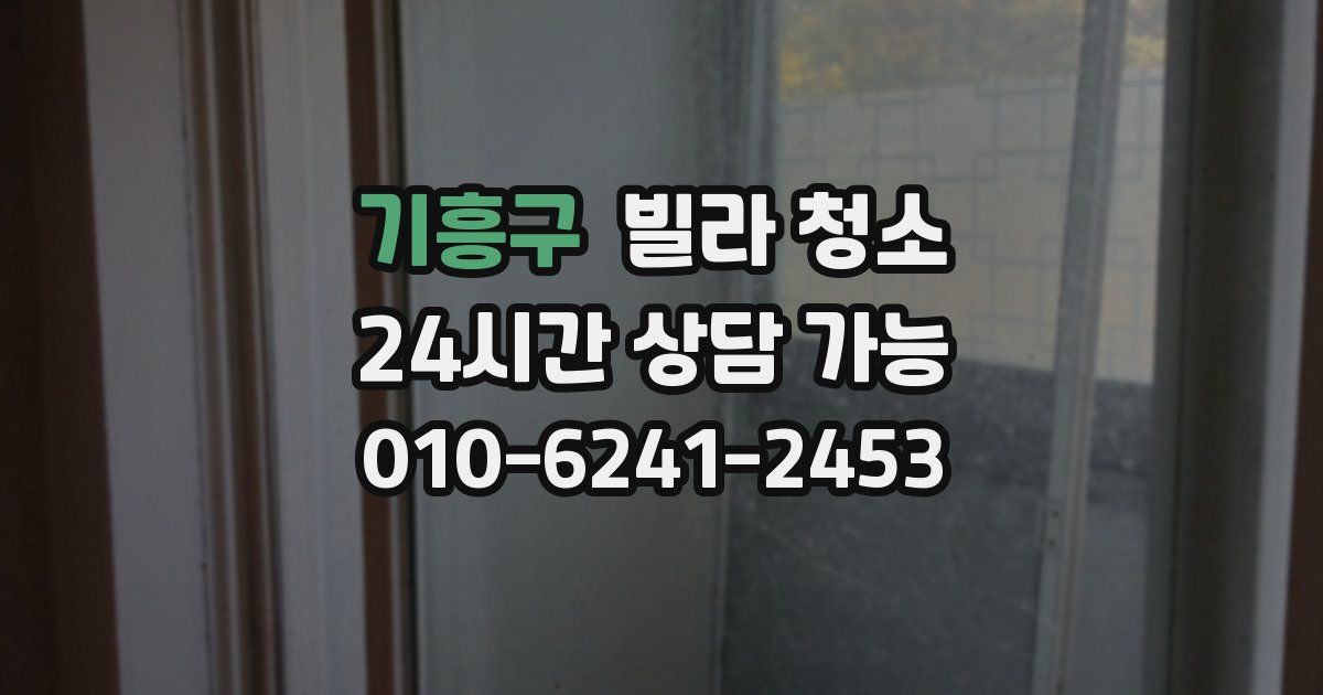 기흥구 빌라 청소