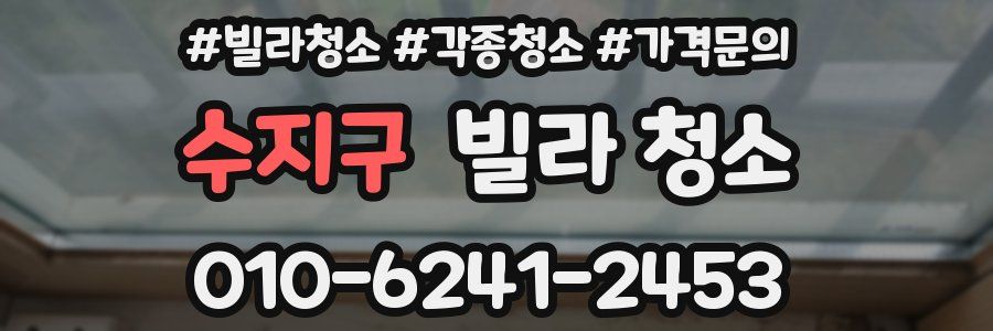 수지구 빌라 청소