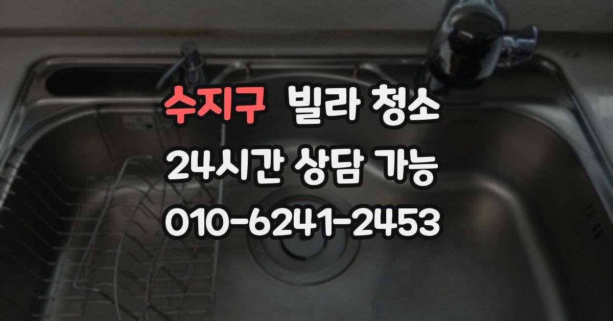 수지구 빌라 청소