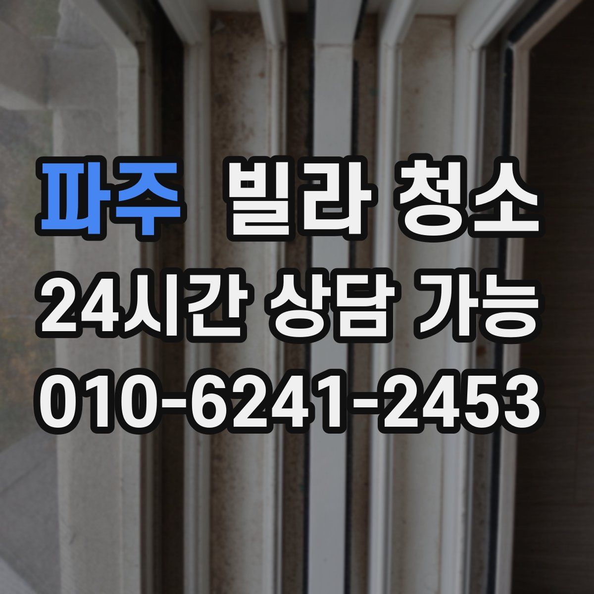 파주 빌라 청소