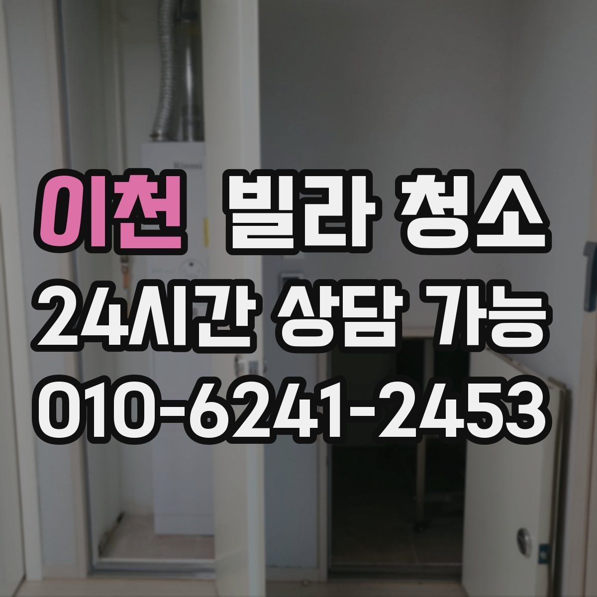 이천 빌라 청소 입주 전 필터 청소를 해야 하는 이유