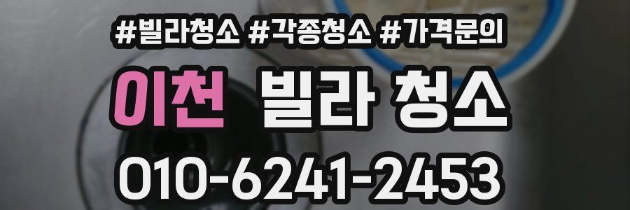 이천 빌라 청소