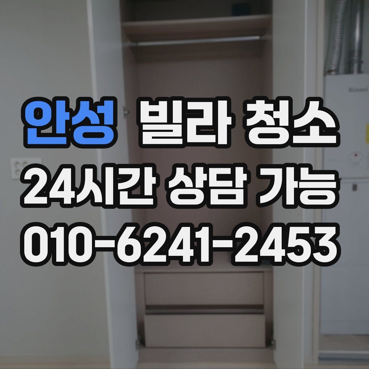 안성 빌라 청소 청소 후 확인해야 할 체크 포인트