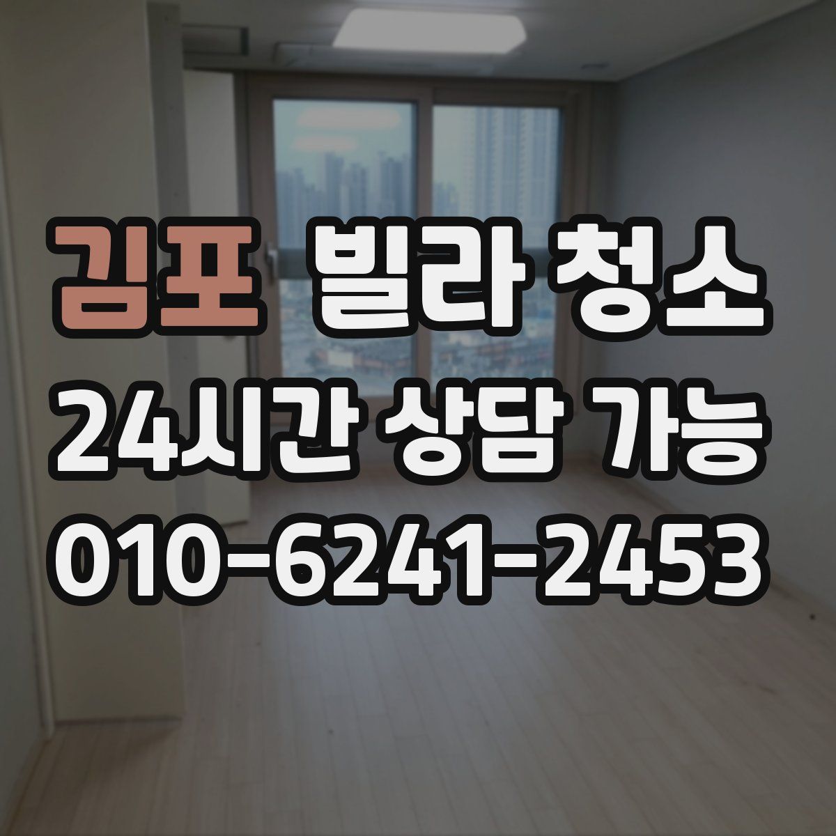 김포 빌라 청소