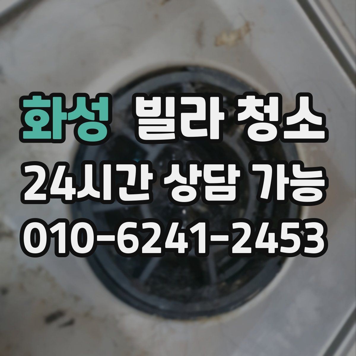 화성 빌라 청소 세면대 하부장 물때 곰팡이 정리 방법