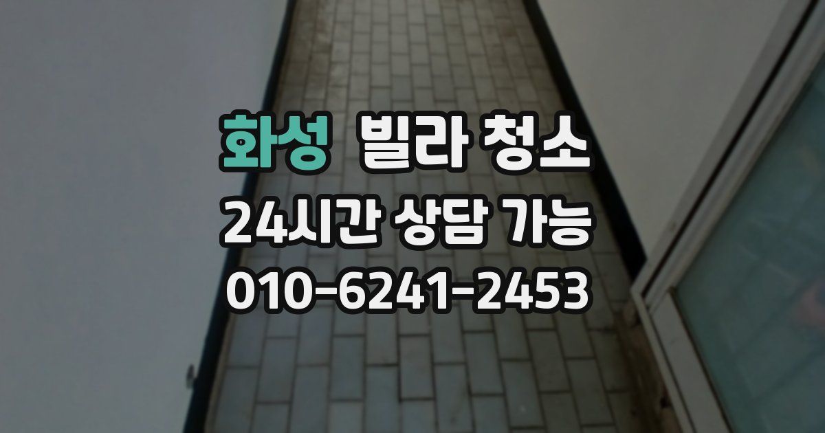 화성 빌라 청소
