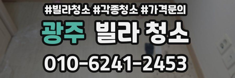 광주 빌라 청소