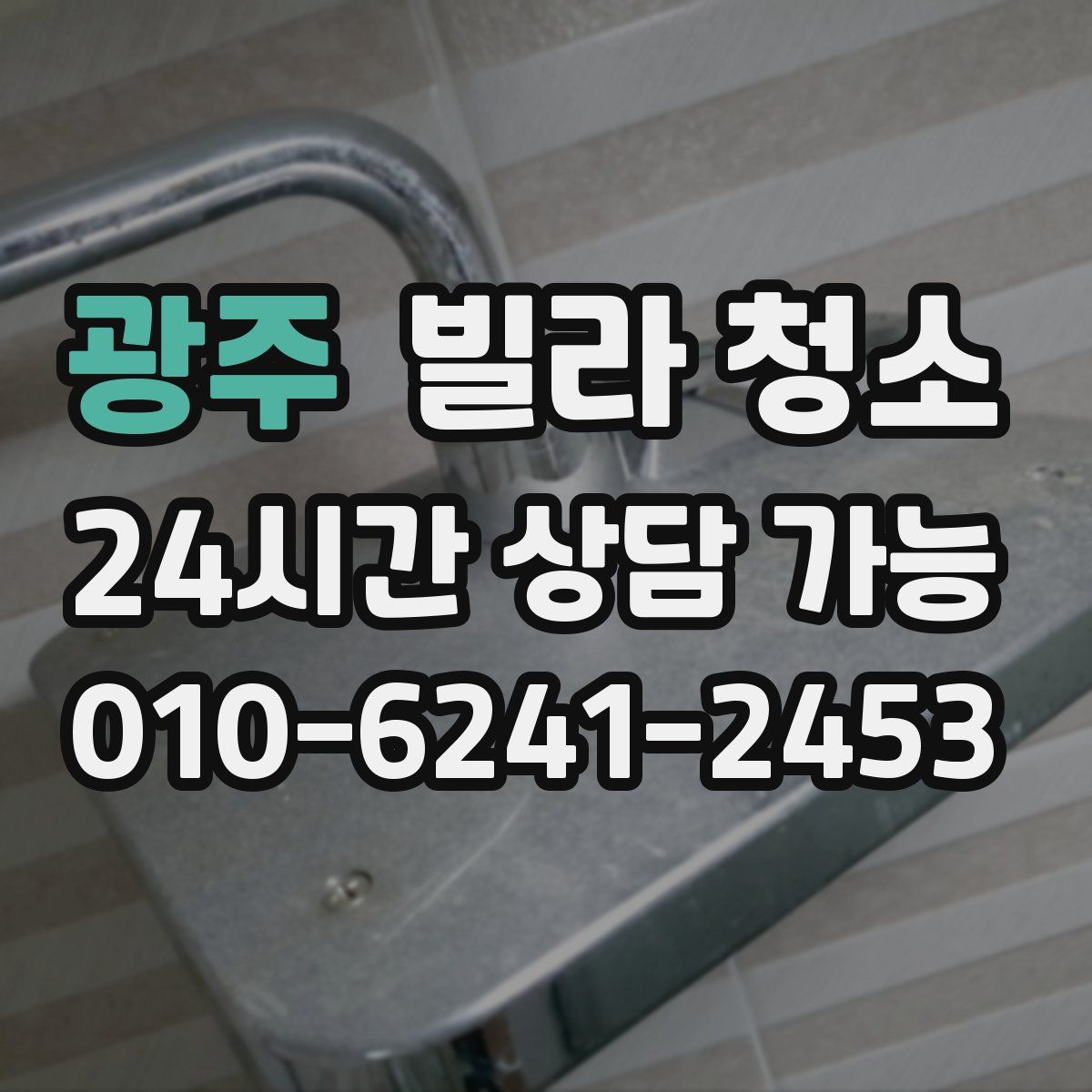 광주 빌라 청소