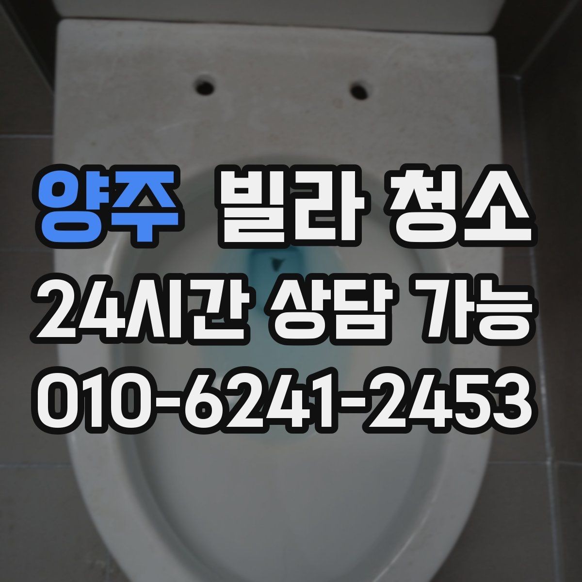 양주 빌라 청소 집먼지진드기 줄이려면 어디부터 청소할까