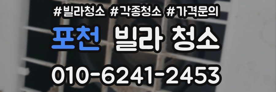 포천 빌라 청소