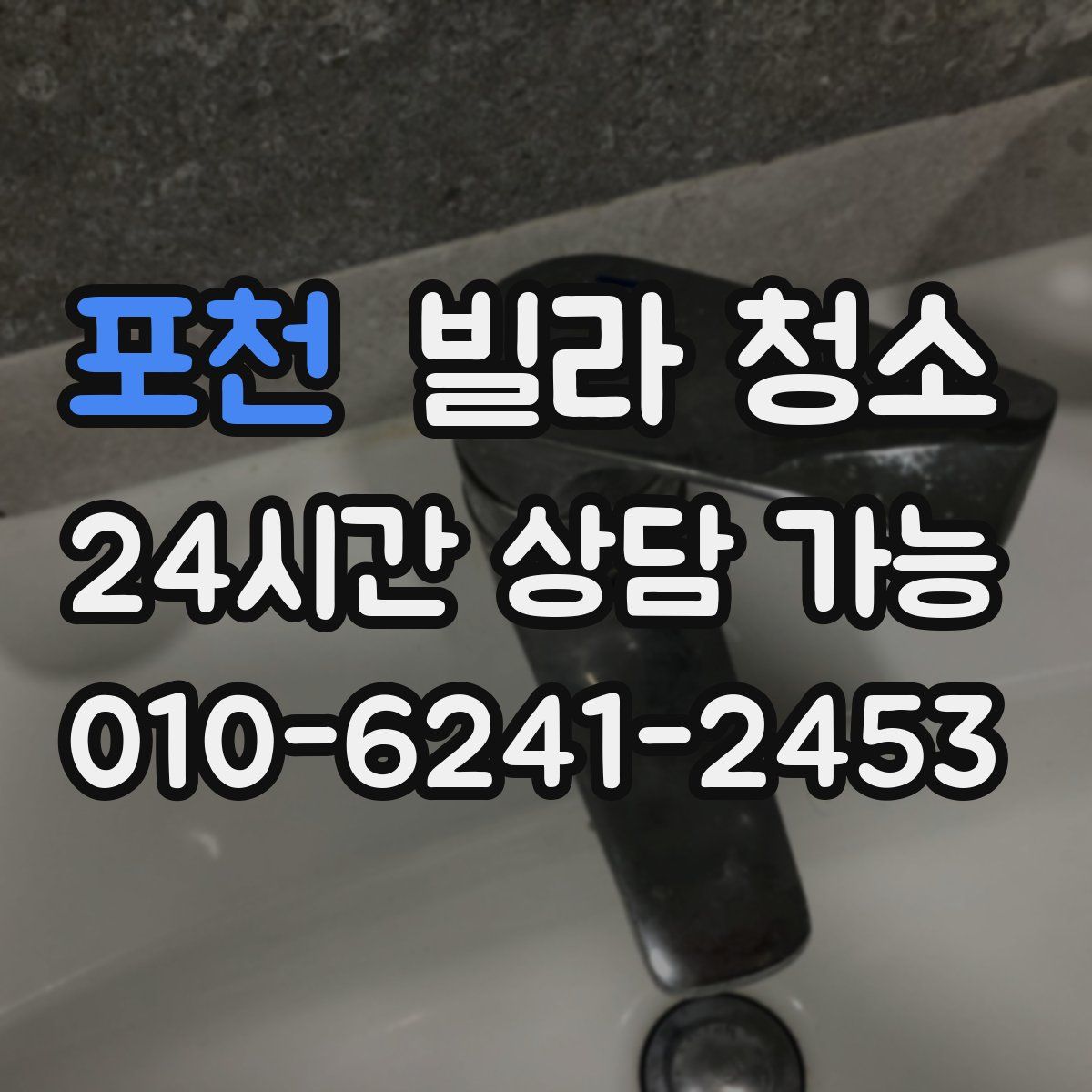 포천 빌라 청소