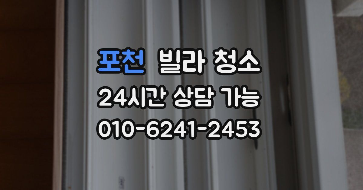 포천 빌라 청소