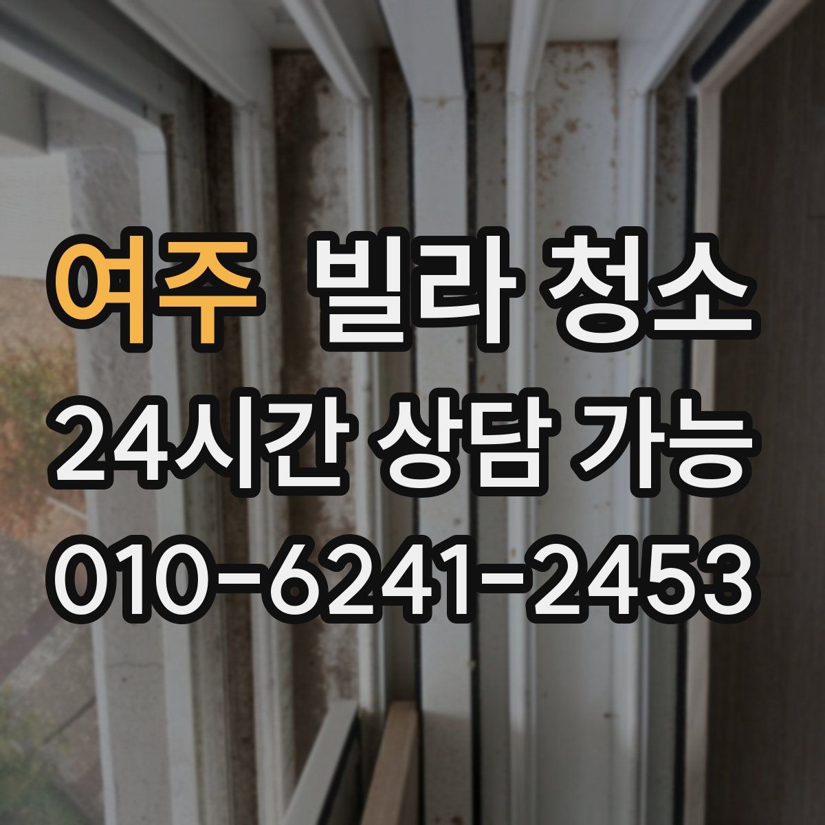 여주 빌라 청소