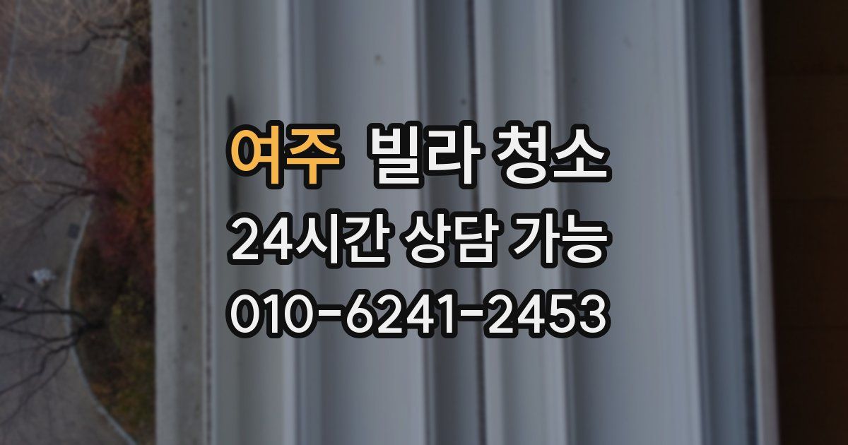 여주 빌라 청소
