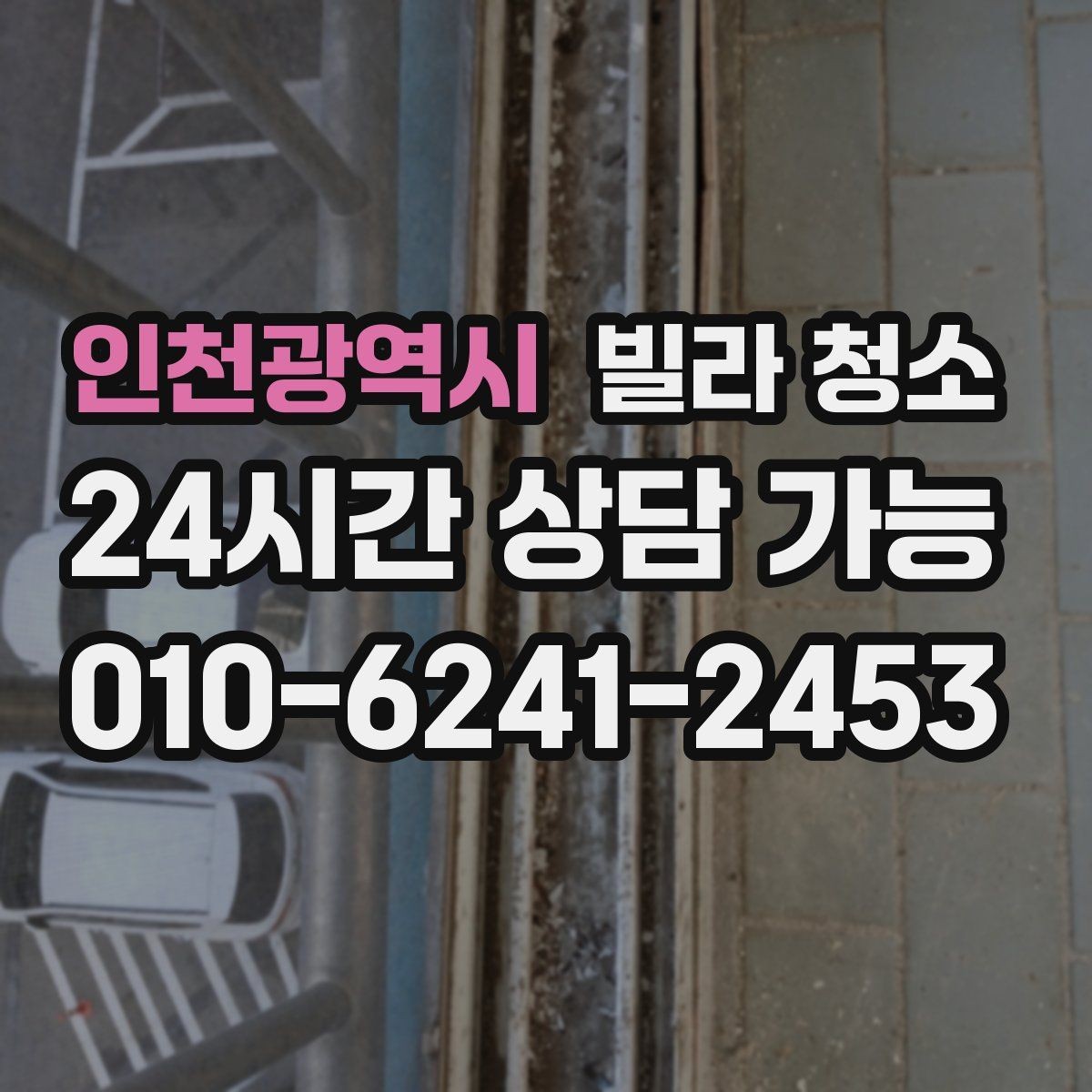 인천광역시 빌라 청소 청소 후 가구 들이기 전 해야 할 마지막 점검