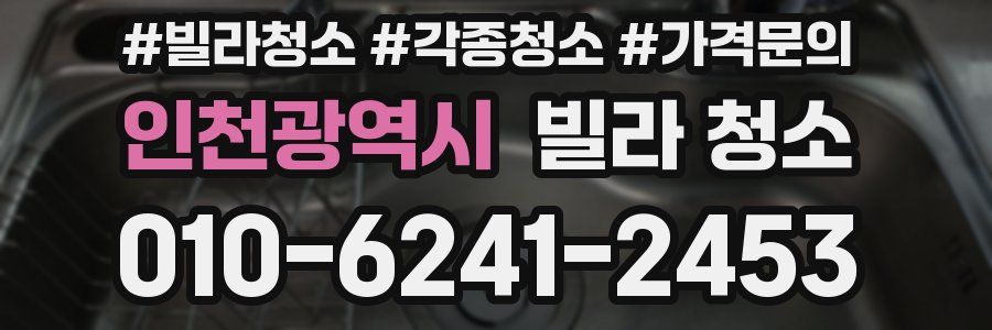 인천광역시 빌라 청소