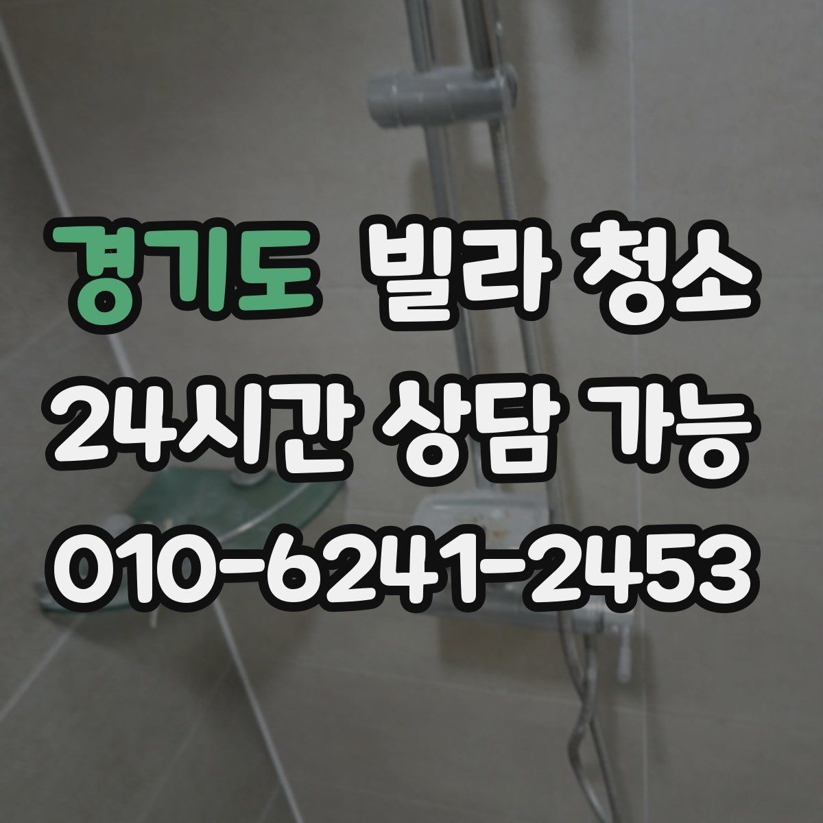 경기도 빌라 청소 입주일과 청소일을 맞추는 최적의 방법