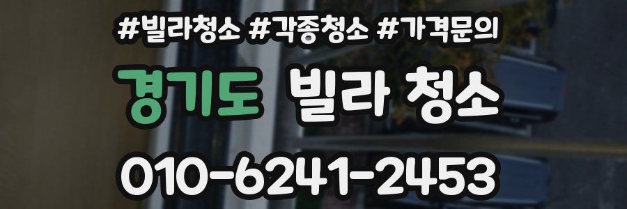 경기도 빌라 청소