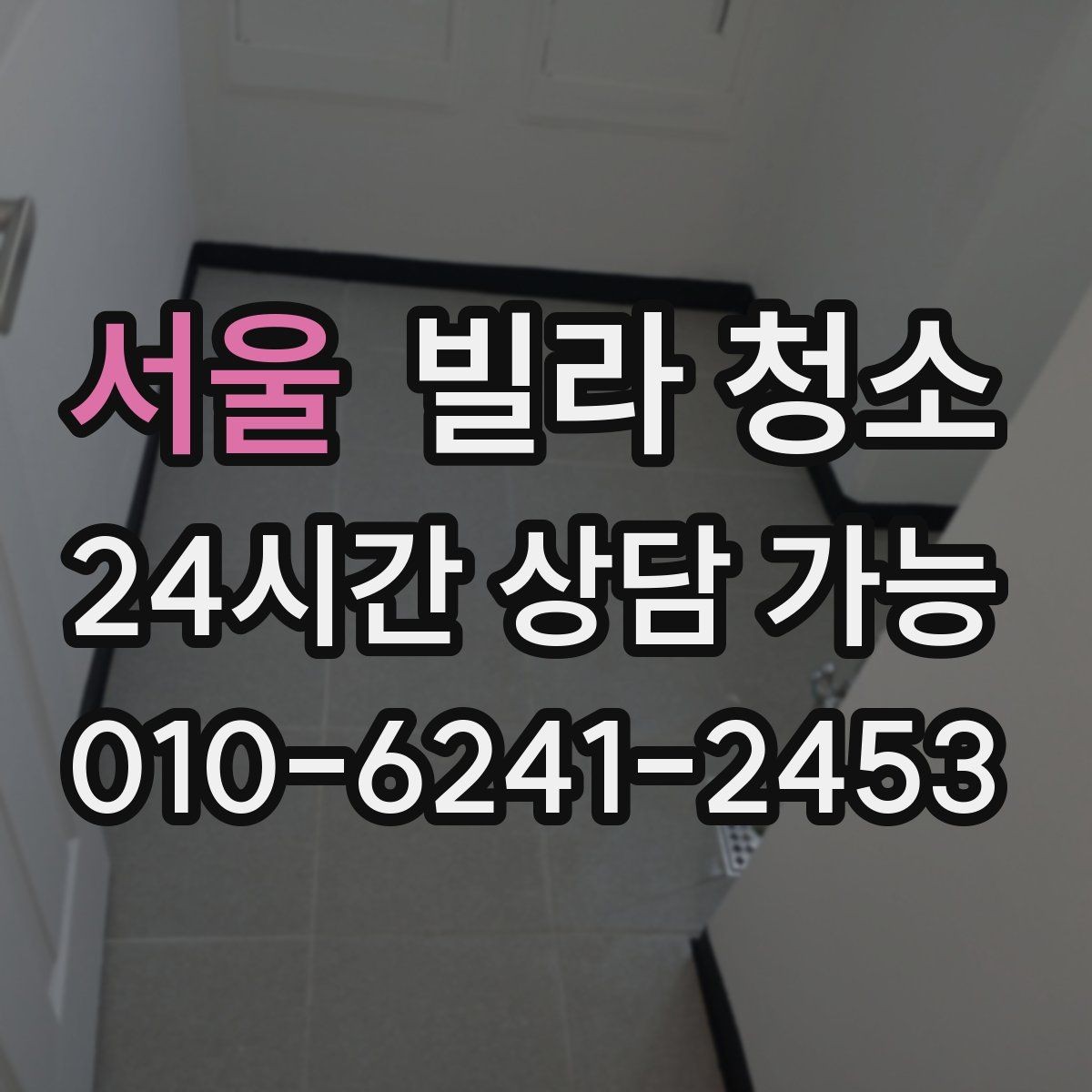 서울 빌라 청소 처음 맡기는 분을 위한 입주청소 핵심 가이드