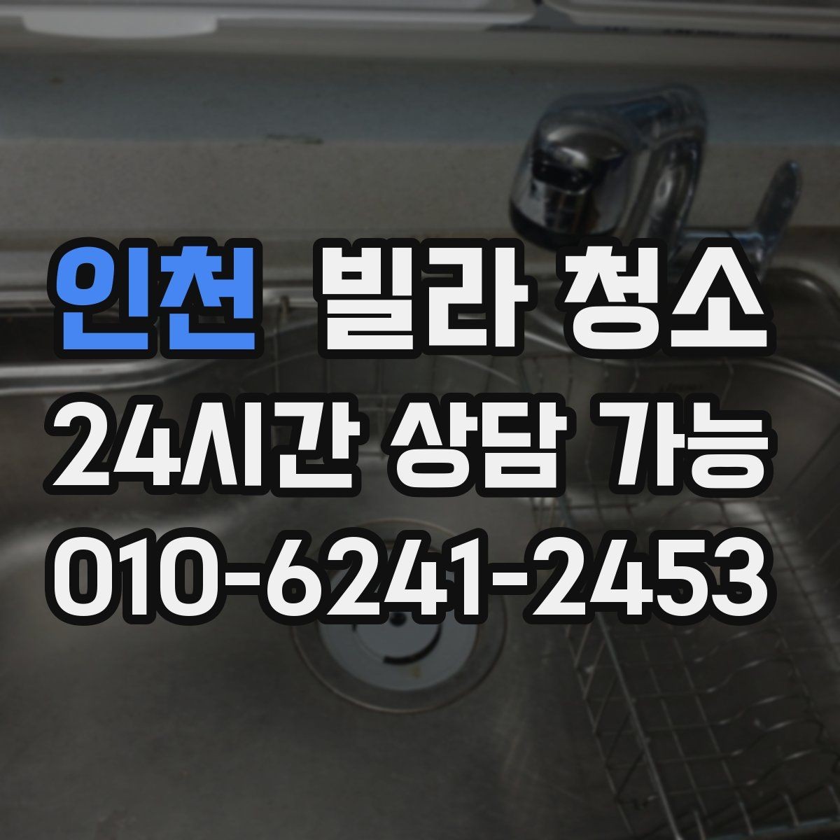 인천 빌라 청소 비용과 범위를 균형 있게 잡는 방법