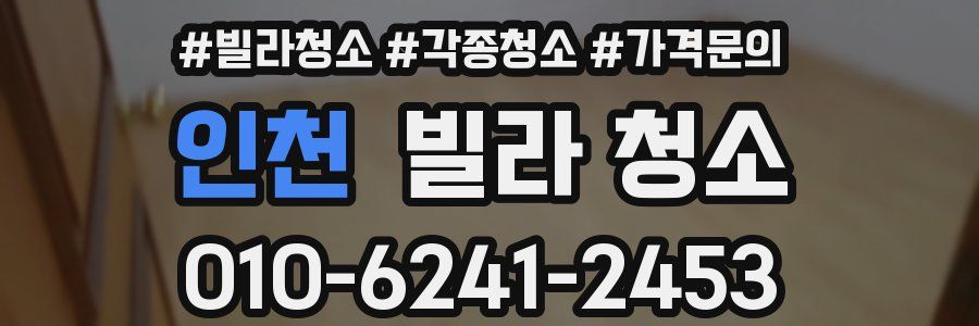 인천 빌라 청소