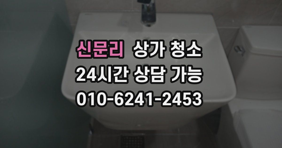 신문리 상가 청소