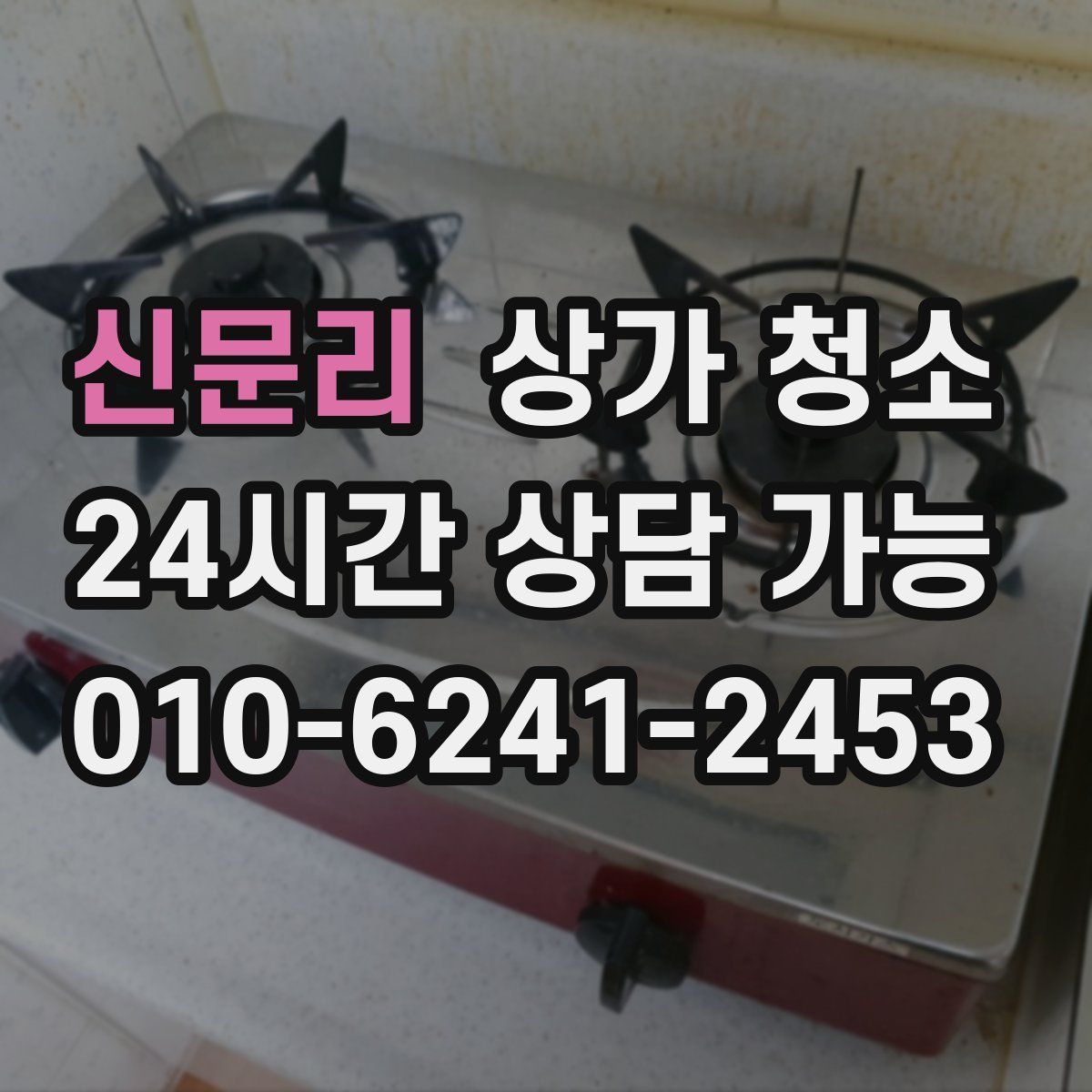 신문리 상가 청소