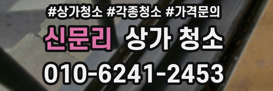 신문리 상가 청소