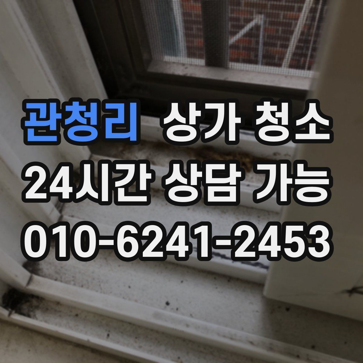 관청리 상가 청소