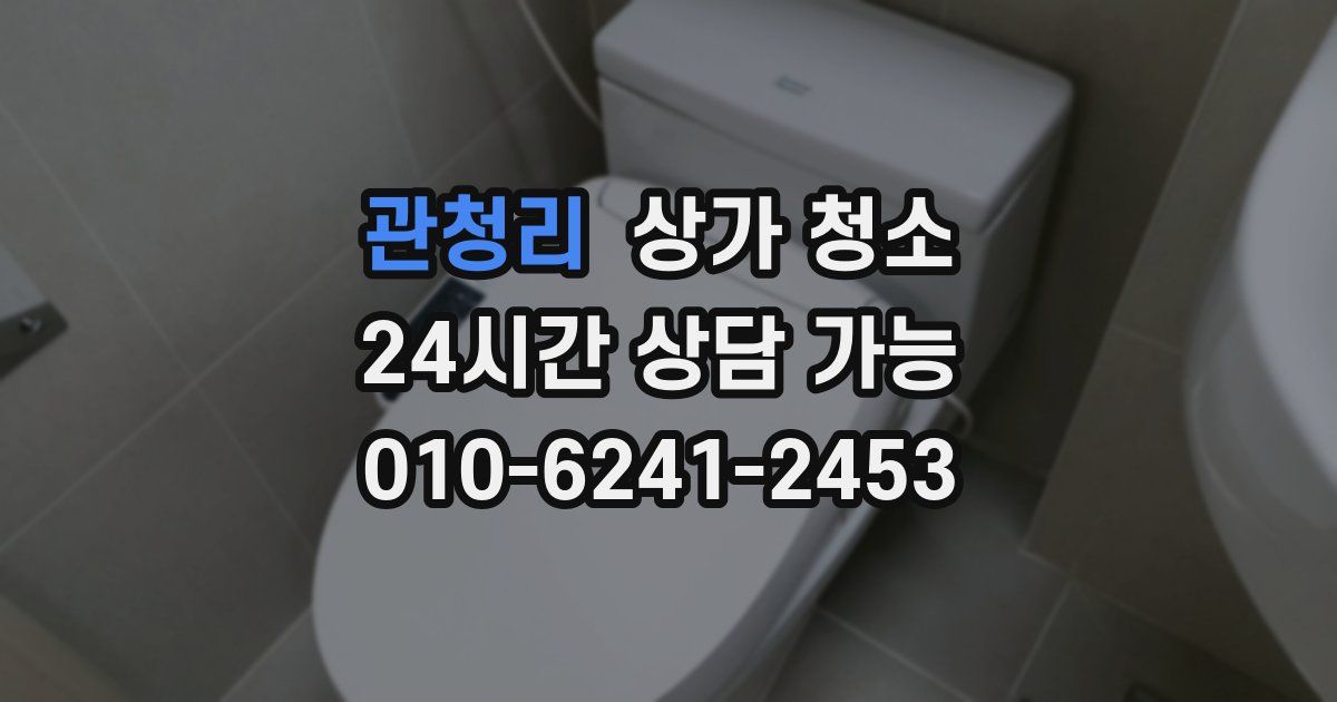 관청리 상가 청소