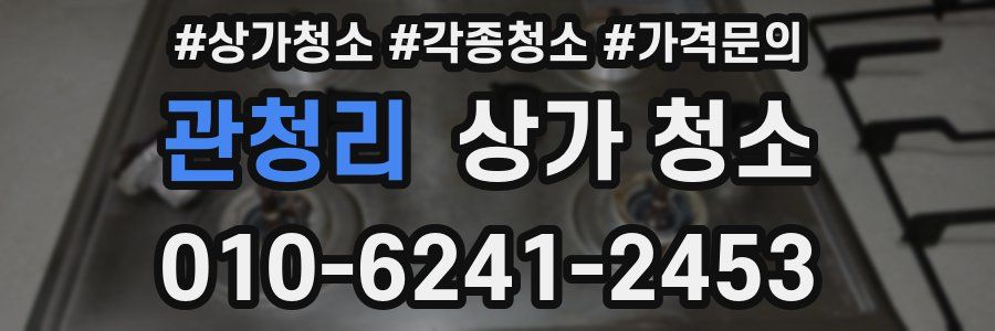 관청리 상가 청소
