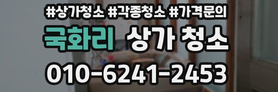 국화리 상가 청소
