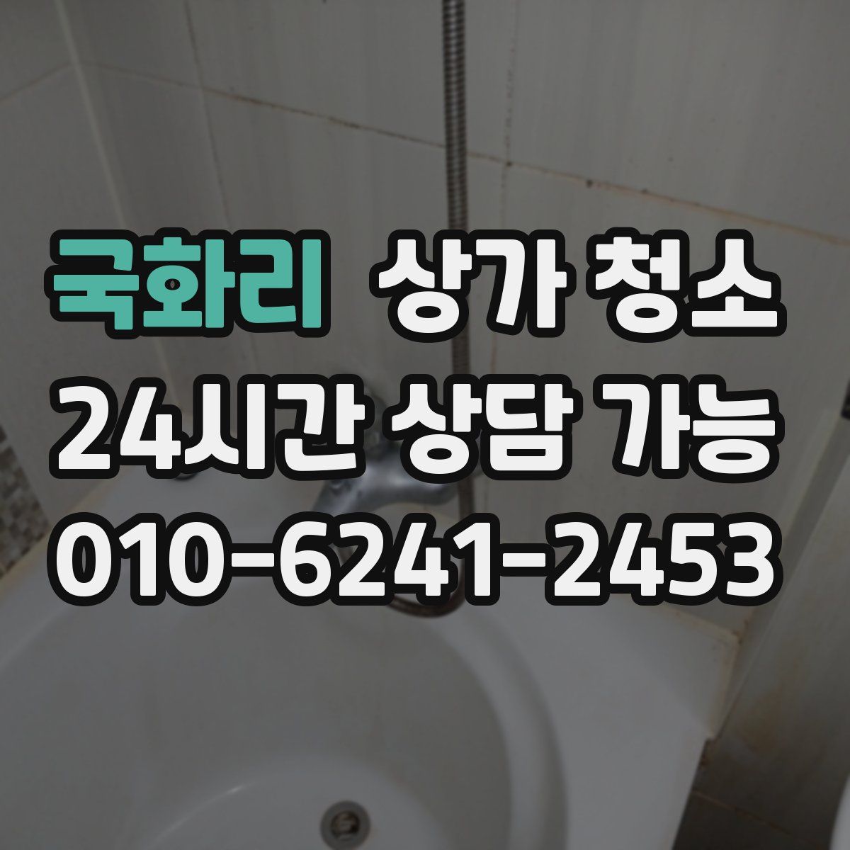 국화리 상가 청소