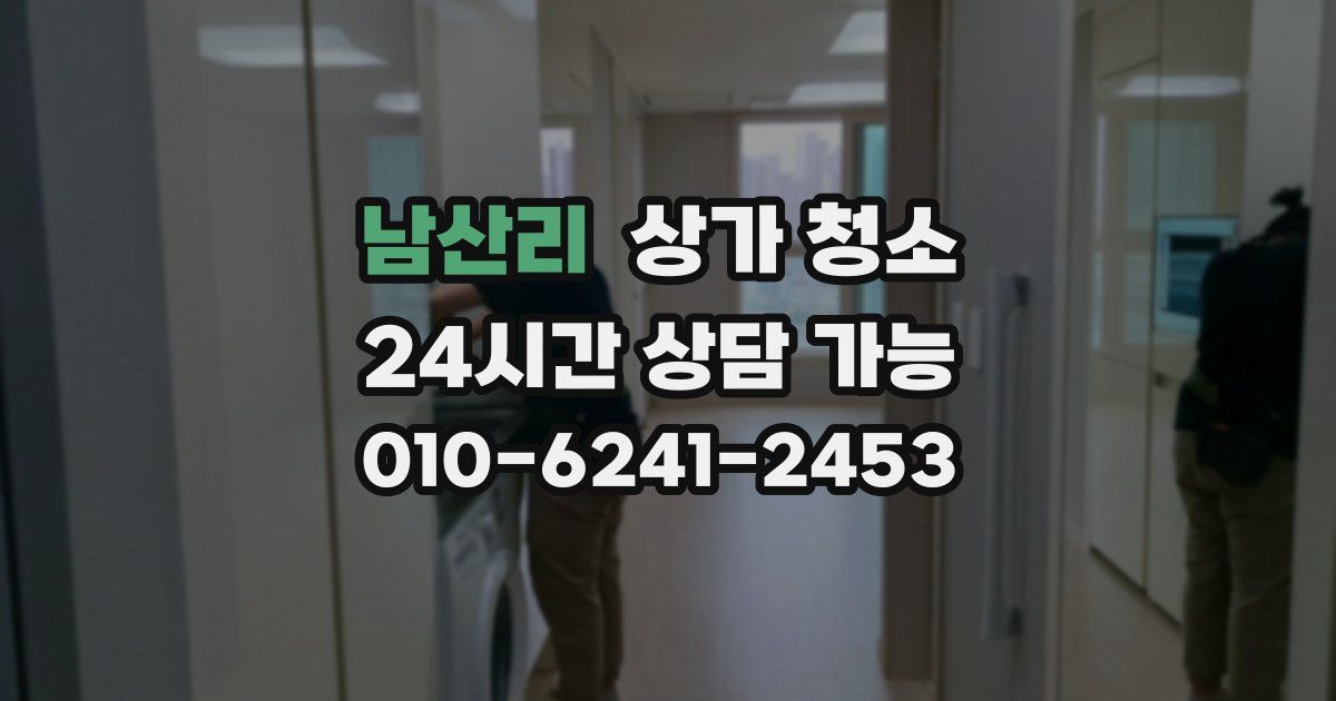 남산리 상가 청소