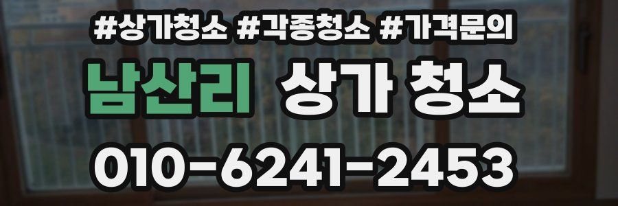 남산리 상가 청소