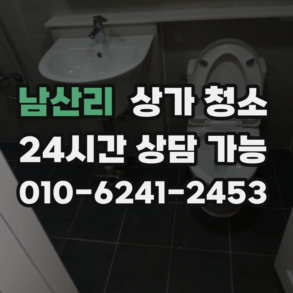남산리 상가 청소