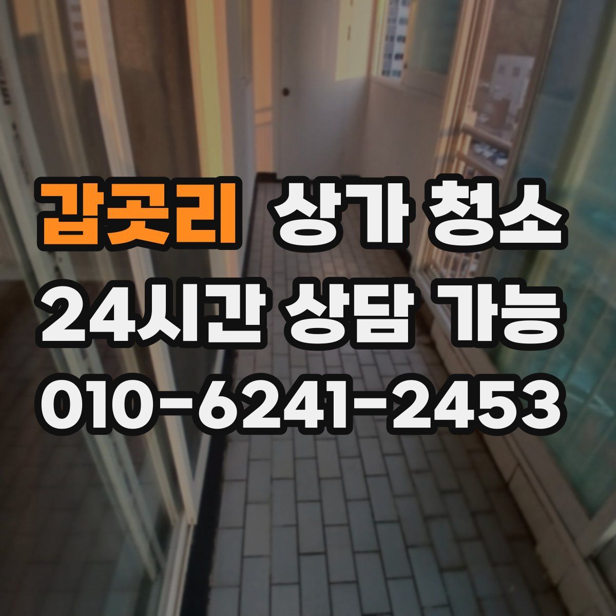 갑곳리 상가 청소