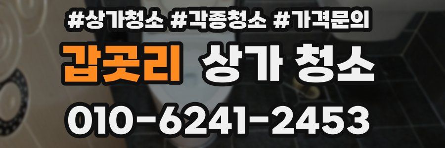 갑곳리 상가 청소