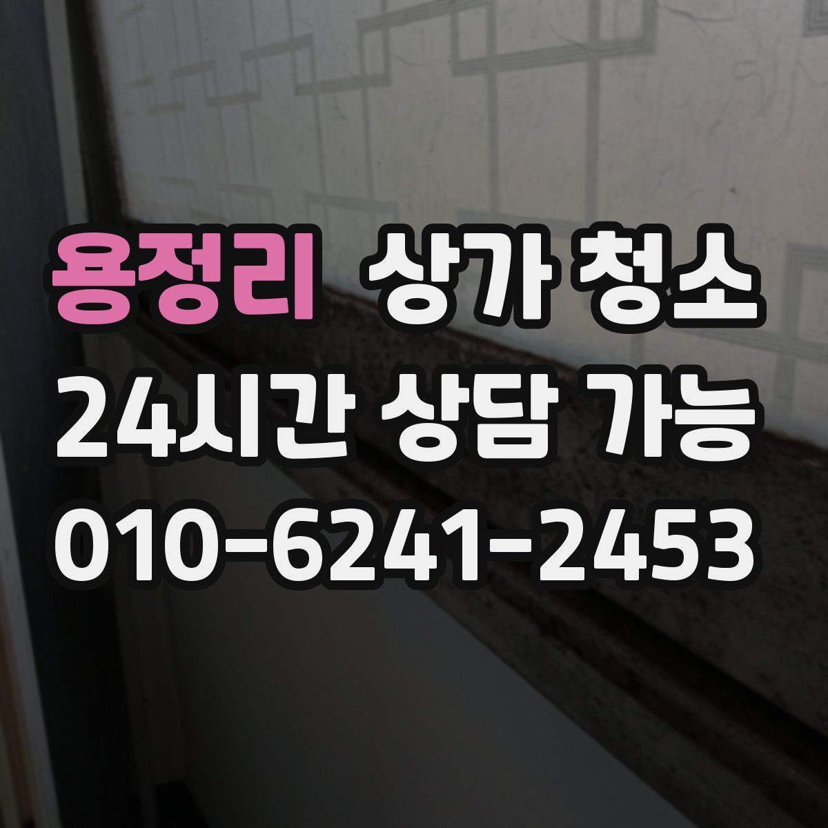 용정리 상가 청소