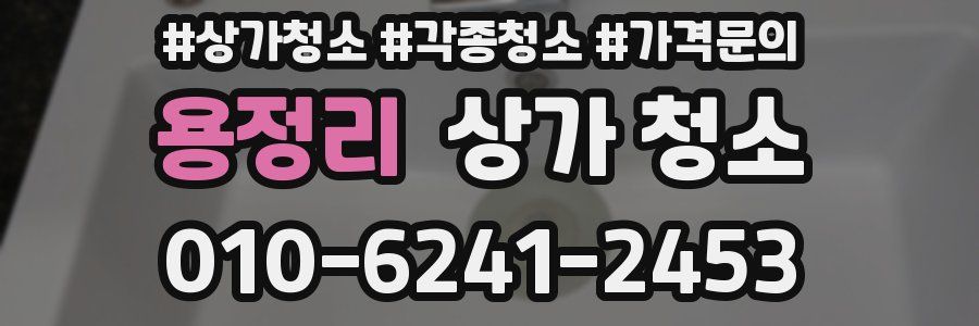 용정리 상가 청소
